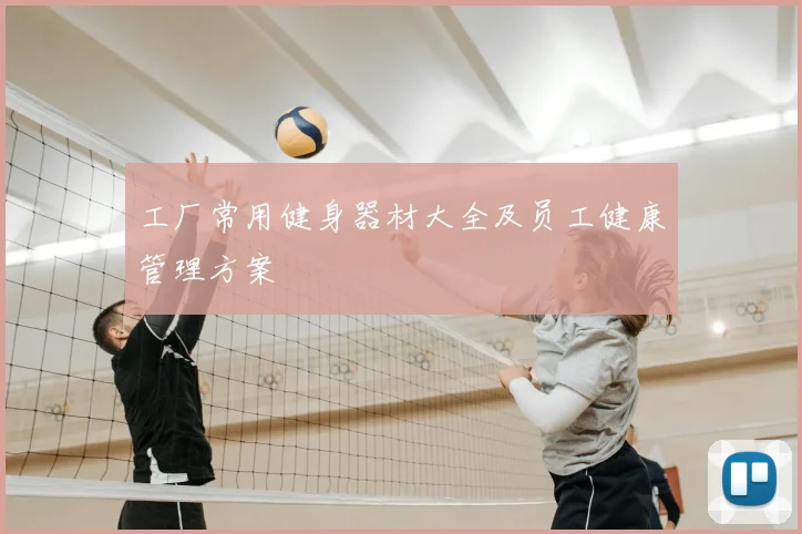 工厂常用健身器材大全及员工健康管理方案