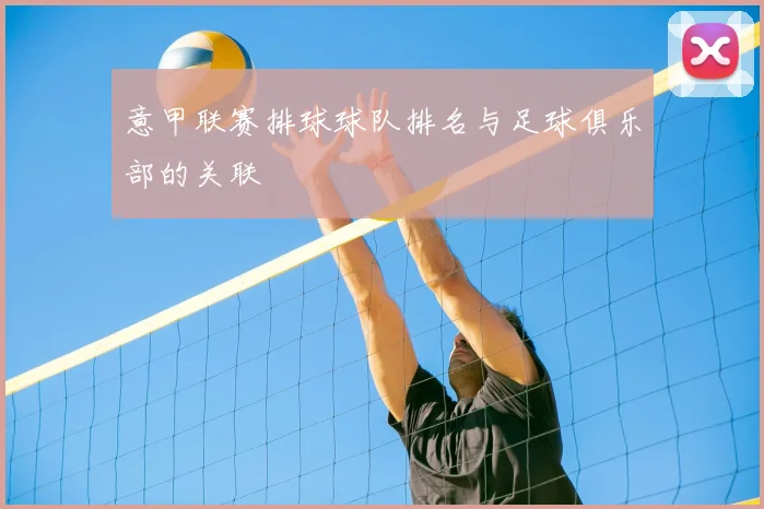 意甲联赛排球球队排名与足球俱乐部的关联