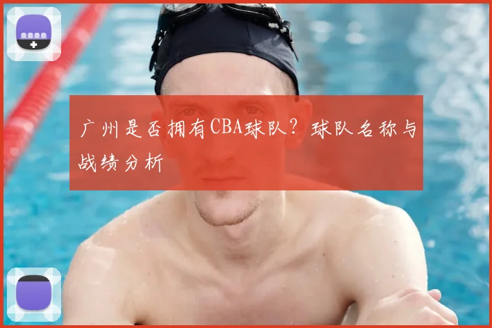 广州是否拥有CBA球队？球队名称与战绩分析
