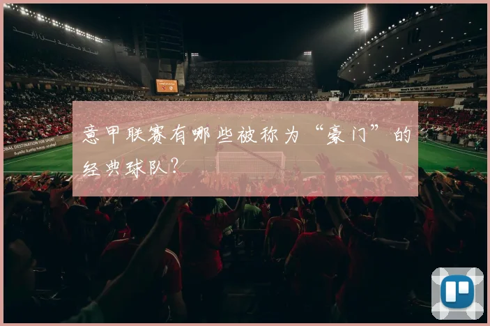 意甲联赛有哪些被称为“豪门”的经典球队？