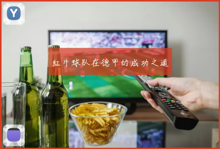 红牛球队在德甲的成功之道
