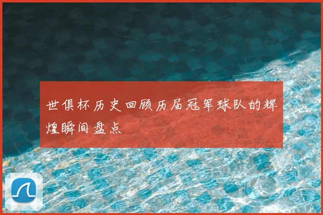 世俱杯历史回顾历届冠军球队的辉煌瞬间盘点